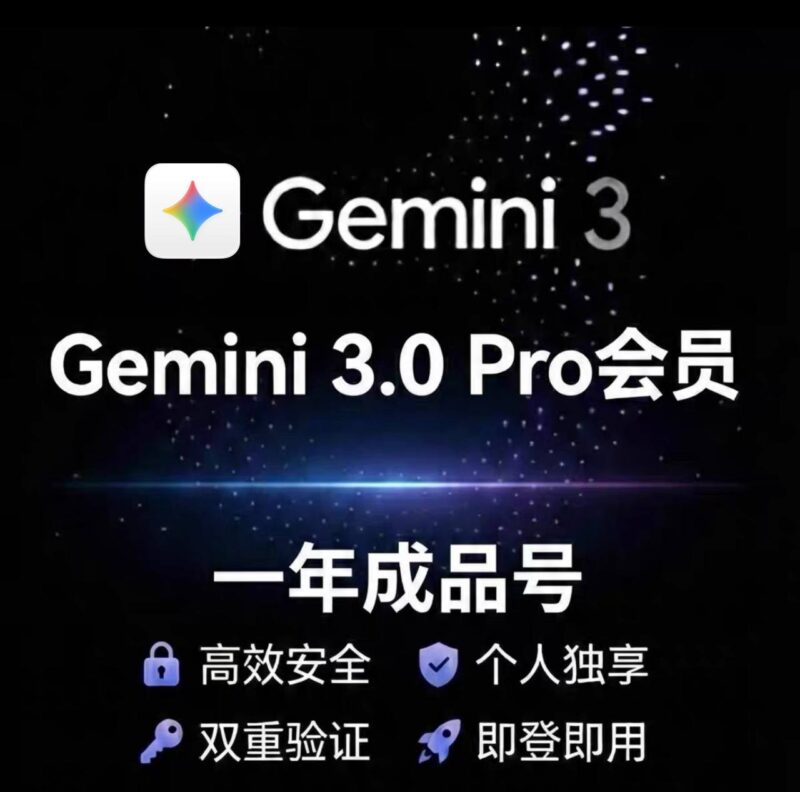 Gemini 3.0 Pro 成品号|家庭组管理员-星小芽